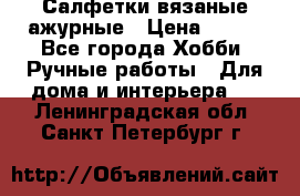 Салфетки вязаные ажурные › Цена ­ 350 - Все города Хобби. Ручные работы » Для дома и интерьера   . Ленинградская обл.,Санкт-Петербург г.